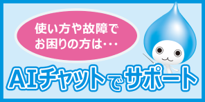 AIチャットでサポート
